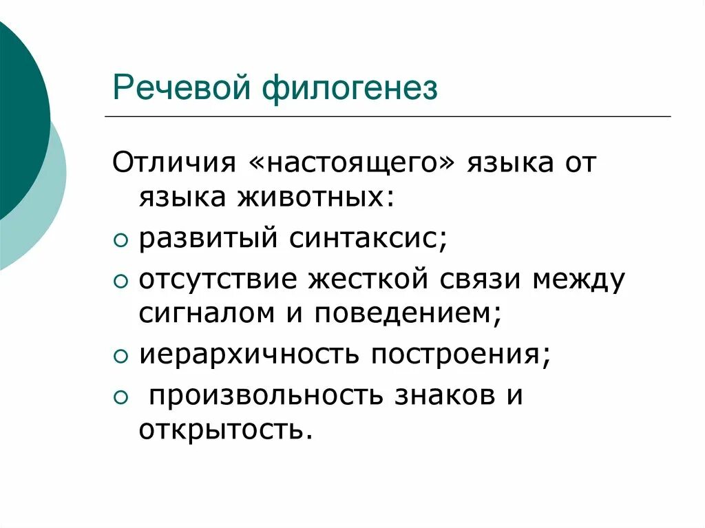 Речевой филогенез это. Развитие речи в филогенезе. Развитие речи в филогенезе психология. Возникновение и формирование речи в филогенезе.