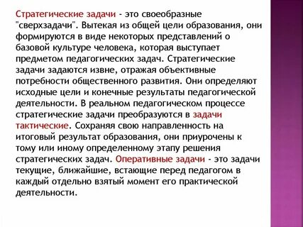 Педагогические задачи стратегические тактические оперативные
