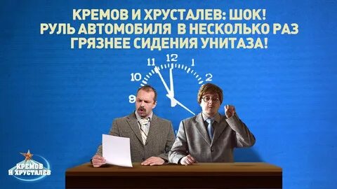 Кремов и хрусталев