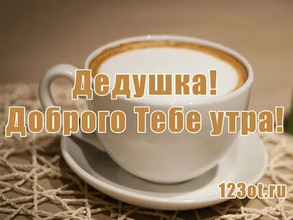 Утро моего дедушки