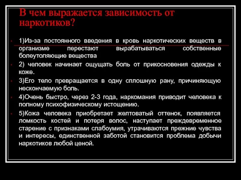 В чем выражена информация. В чем выражается наркомания.