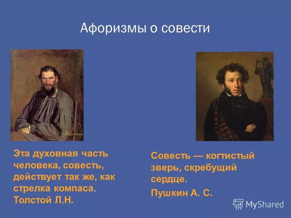 Сайт совести. Цитаты про совесть. Афоризмы про совесть. Высказывания великих людей о совести. Фразы про совесть.