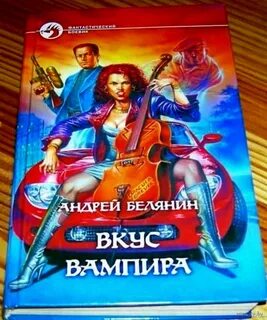 Белянин новые книги