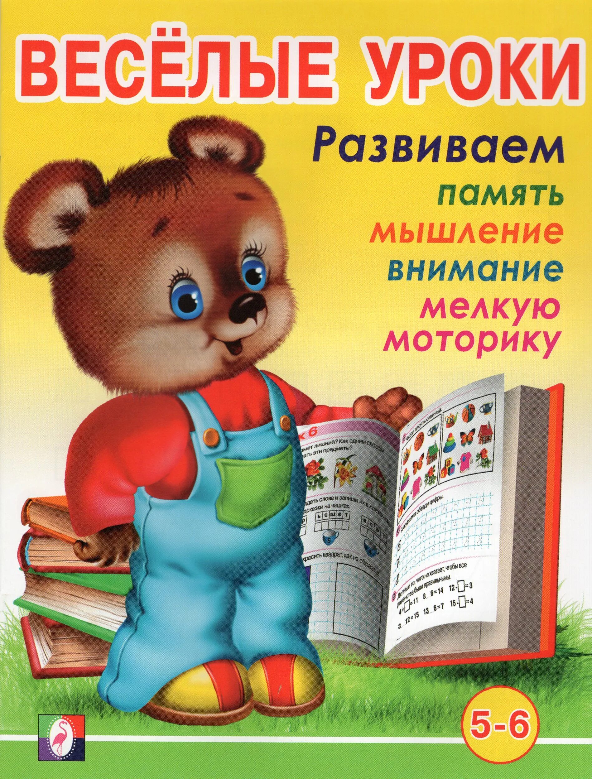 Веселые уроки. Веселые уроки. 5-6 лет. веселые уроки книга. веселые уроки книжки.