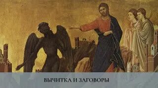 Изгнание бесов молитва слушать