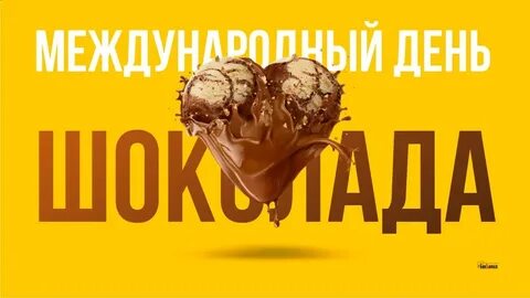 Международный день шоколада 13 сентября картинки