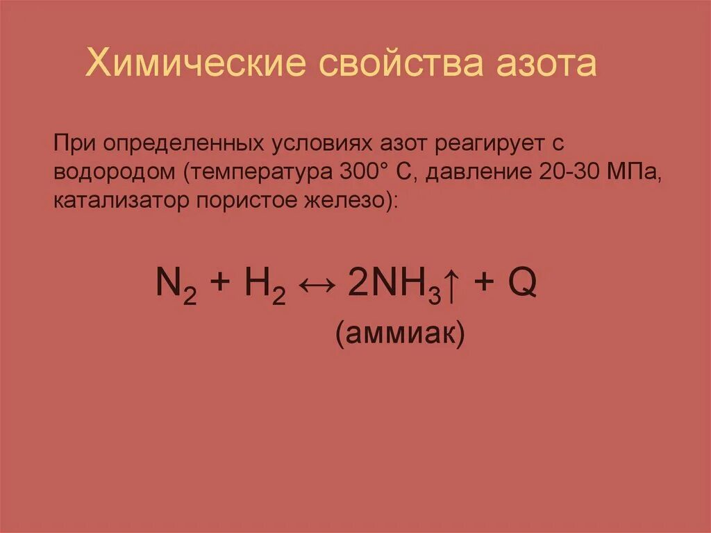 Физические свойства азота схема. Химические свойства азота. Химические свойства ахота.