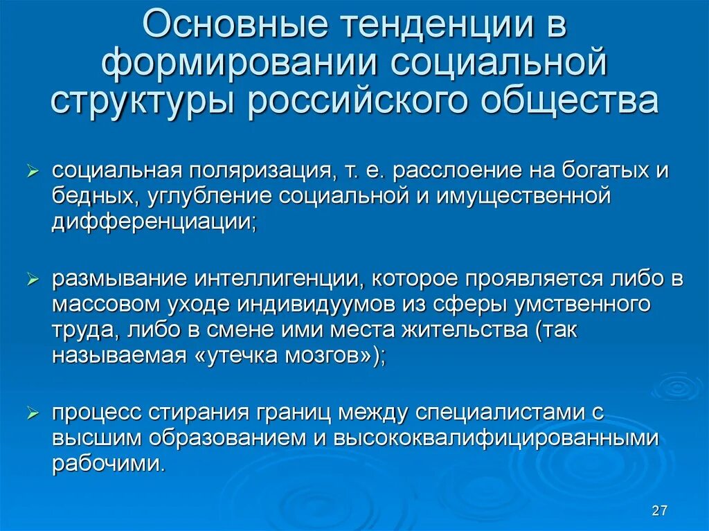 Современные изменения в современном российском обществе. Тенденции изменения социальной структуры. Тенденции развития социальной структуры. Тенденции развития российского общества. Тенденции изменения социальной структуры российского общества.