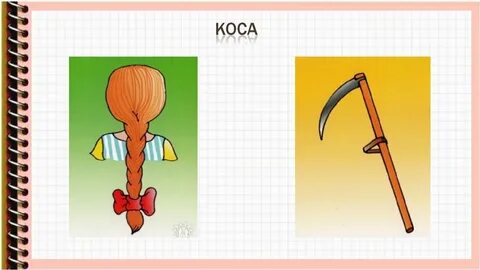 Нарисовать многозначные слова 5 класс
