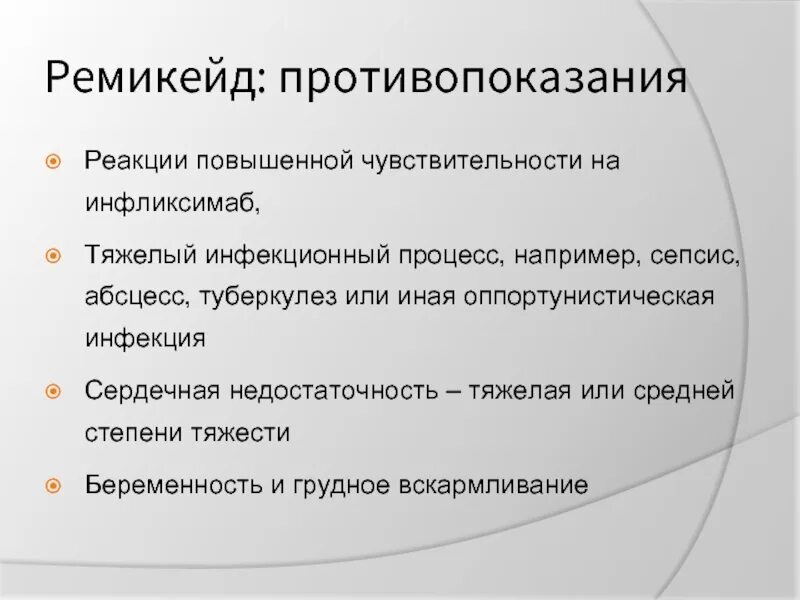 Реакции повышенной чувствительности. Ремикейд. Лечение ремикейдом болезнь девка. Способы повышения реакции