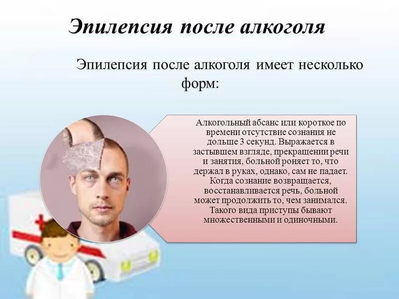 Какие люди эпилепсии. Алкогольный эпилептический припадок. Алкогольная эпилепсия симптомы. Эпилепсия на фоне алкоголизма.