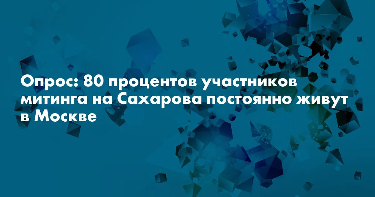 Опрос митинг