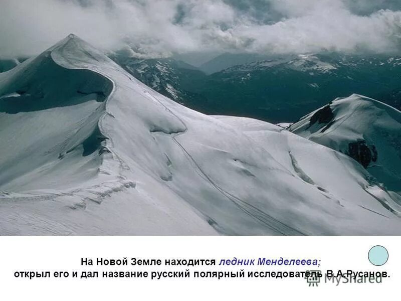 Земли под новым названием. Ледник Менделеева Киргизия. Ледник Менделеева (Киргизия), на Северном склоне пика Менделеевец.. Ледники новой земли. Ледник Менделеева на новой земле.