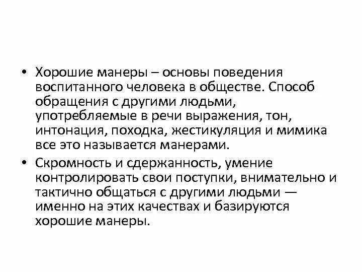 Какие бывают манеры поведения. Какая может быть манера поведения. Как описать манеры человека. Манера речи описание. Манера поведения и речь коробочки