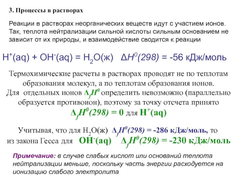 Тепловой эффект реакции нейтрализации сильных кислот. Теплота химической реакции формула. Тепловой эффект нейтрализации формула. Определение теплоты реакции нейтрализации. Почему реакция нейтрализации