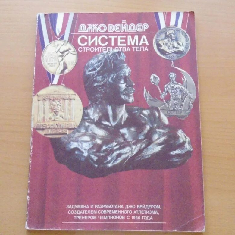 Система джо вейдера программа тренировок. Джо вейдер система. джо вейдер система строительства тела книга. книга джо вейдера по бодибилдингу. вейдер система строительства тела.