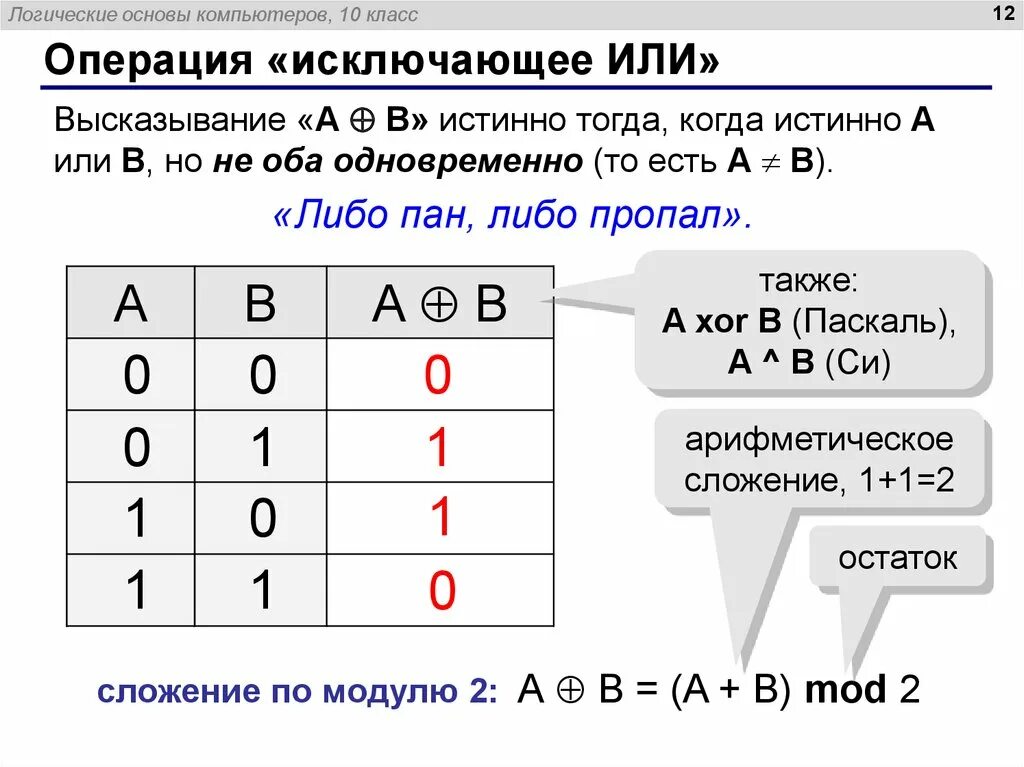 Исключающие или логические операции