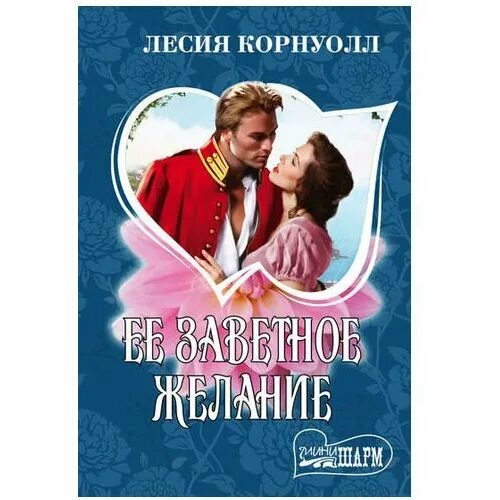 корнуолл в сетях обмана и любви. читать книгу в сетях обмана и любви бесплатно. цена обольщения. корнуолл в сетях обмана и любви. роман в сетях обмана и любви автор лесли корнуолл читать.