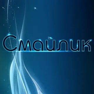 Смайл брянск