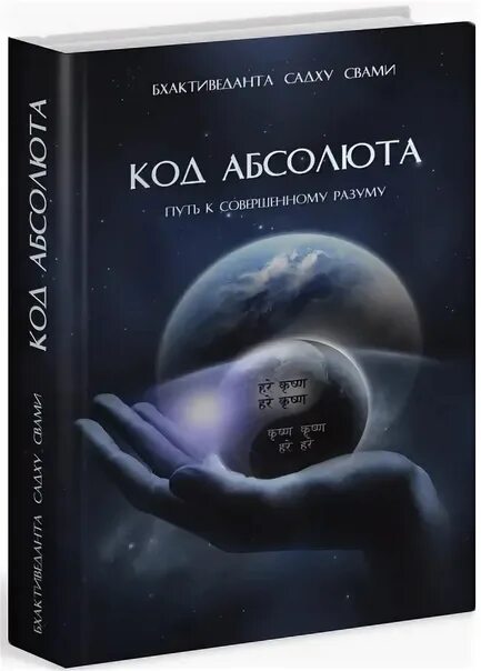 Код Абсолюта. Код Абсолюта книга. Код Абсолюта. Путь к совершенному разуму. Философия Абсолюта.