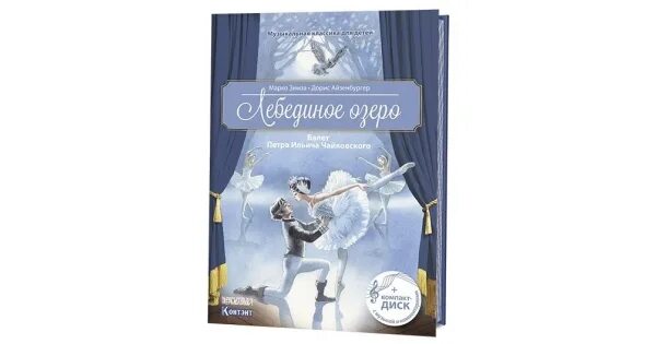 Лебединое озеро книга. Музыкальная книга Лебединое озеро. Лебединое озеро подарочное издание. Лебединое озеро книга для детей книги. Чайковский компакт диск.