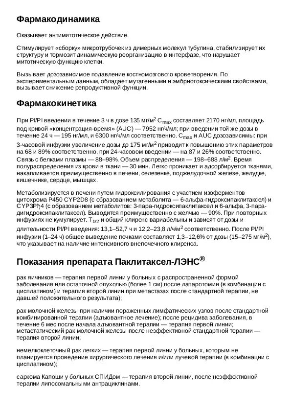 Паклитаксел концентрат для приготовления раствора для инфузий. Паклитаксел инструкция. Паклитаксел инструкция. Паклитаксел фл. Паклитаксел-тева концентрат д/приготовления р-ра для инфузий 6мг/мл.