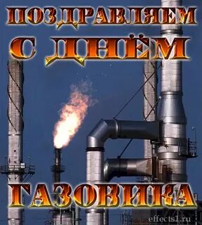 Поздравить с днем газовика