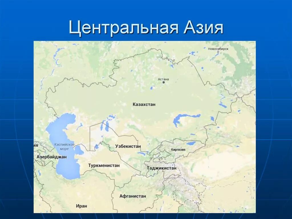 Страны центральной азии это. Центральная и средняя Азия на карте. Страны центральной Азии на карте. Центральная Азия географическое положение. Расположение центральной Азии.