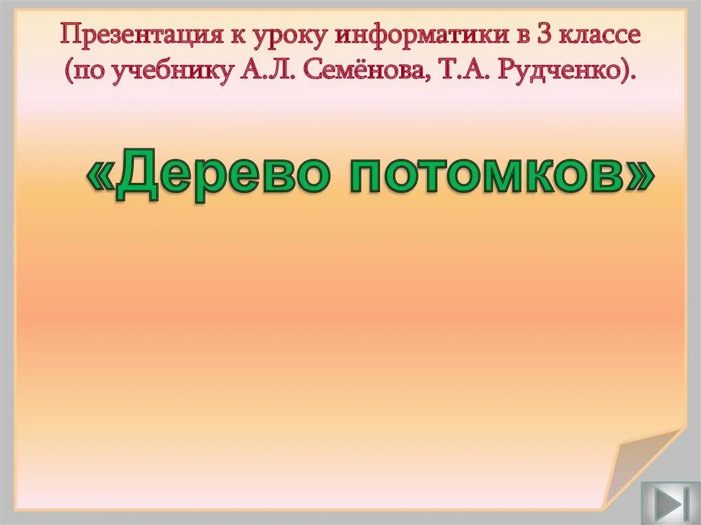 Потомок дерева. Потомок дерева