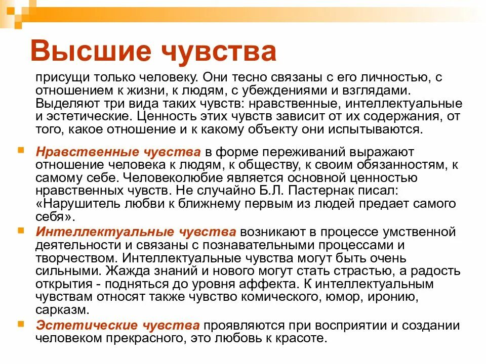 Ощущение свойственный. Характеристика высших чувств. Высшие эмоции чувства. Охарактеризуйте высшие чувства человека. Виды высших чувств в психологии.