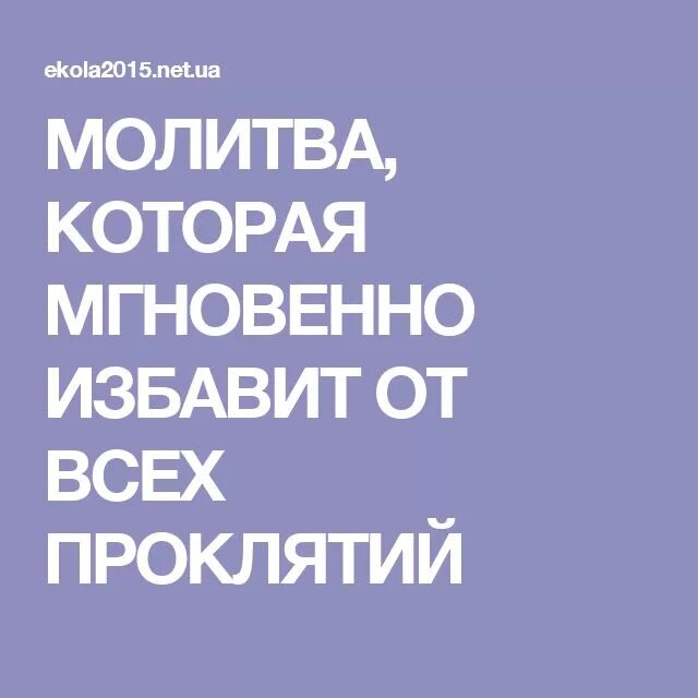 Защита молитва проклятий. Молитва от проклятий. Молитва мгновенно избавляющая от всех проклятий. Текст молитвы от всех проклятий. Молитва от проклятий православная мгновенно избавляющая.