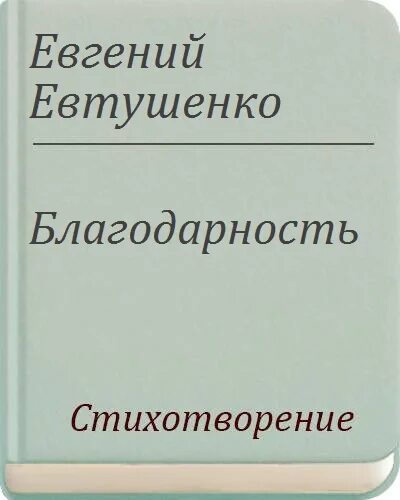 Стихотворение евтушенко благодарность