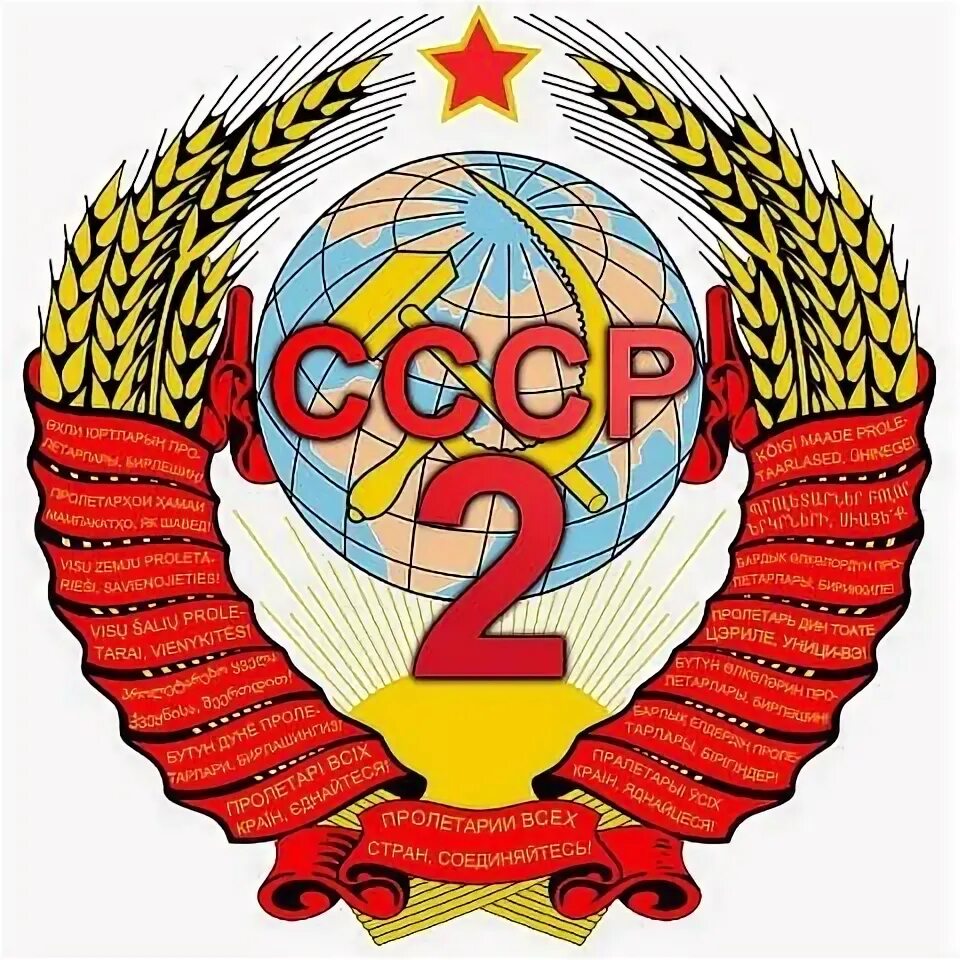 Ссср 2. СССР 2.0 скоро. СССР 2.0 картинки. Флаг СССР 2.0.