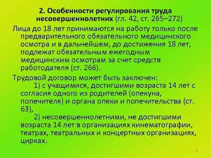 Правовое регулирование труда несовершеннолетних. Особенности регулирования труда несовершеннолетних. Особенности труда несовершеннолетних работников. Правовое регулирование труда несовершеннолетних работников. Правовой статус несовершеннолетнего план