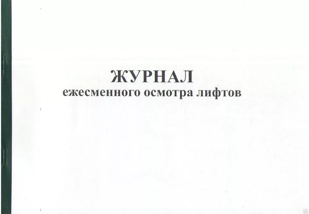 Журнал люльки. Журнал обслуживания лифтов. Журнал осмотра лифтов. Образец записи в журнале ежесменного осмотра лифта. Журнал ежесменного осмотра оборудования.