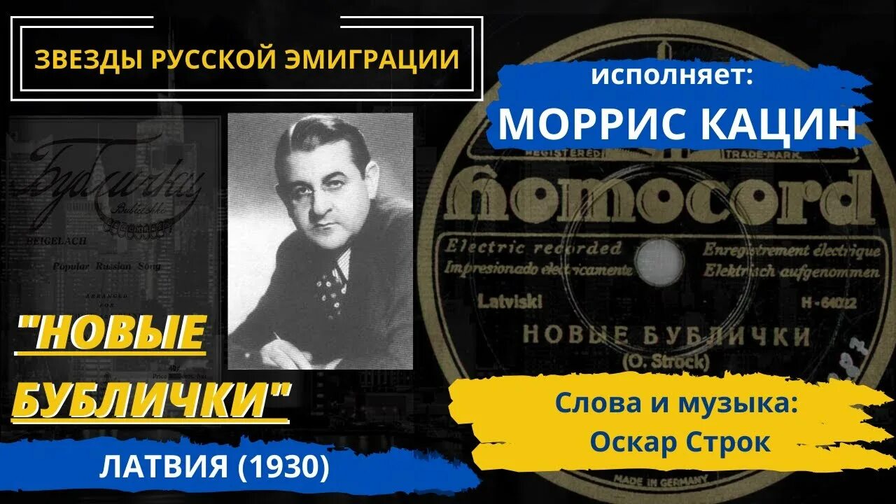 Бублички. Бублички песня. бублички текст. оскар строк латвийский композитор. новые бублички.