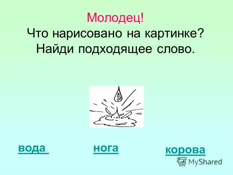 соедини слова подходящие по смыслу. соедини слова которые подходят. модель слова гриб. найди подходящее слово. схема слова вилка.