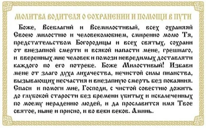 Молитва матери в дорогу. Молитва водителя перед дорогой на автомобиле. Молитва в путь дорогу на машине. Православная молитва водителя. Молитва водителя перед дорогой молитва.