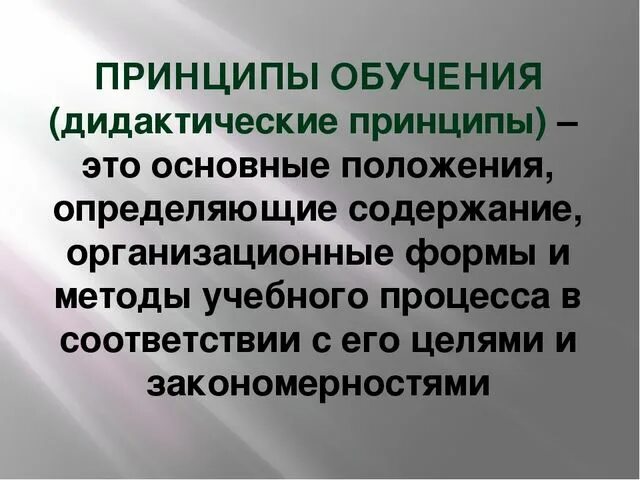 Принципы обучения в дидактике