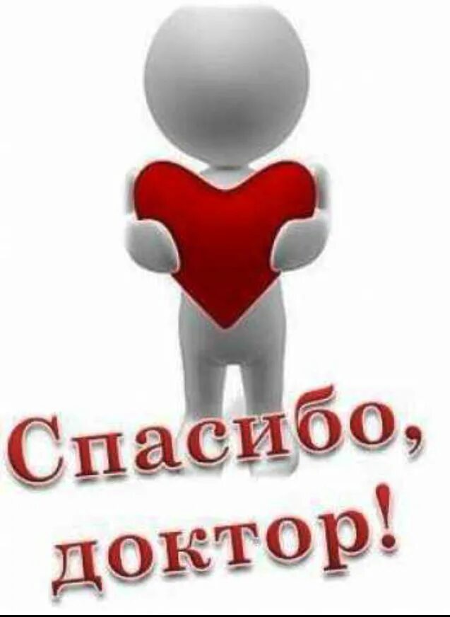 Спасибо вопрос решен. Спасибо доктор. спасибо врачам. открытка врачу с благодарностью. спасибо медикам.