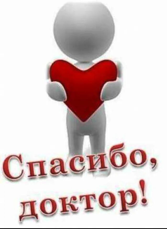 Благодарность за вопрос. Спасибо доктор. Спасибо врачам. Открытка врачу с благодарностью. Спасибо медикам.