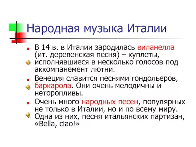 Какие песни в италии. Сообщение о Музыке Италии. Песни Италии доклад. Народные песни Италии доклад. Сообщение о Музыке Италии 4 класс.