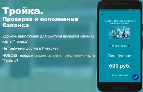 Как оплачивать картой тройка с телефона