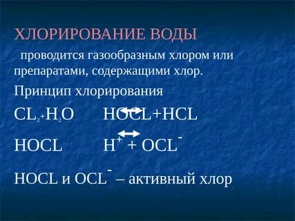 Реакция хлорирования