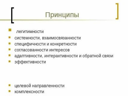 Принцип легитимности