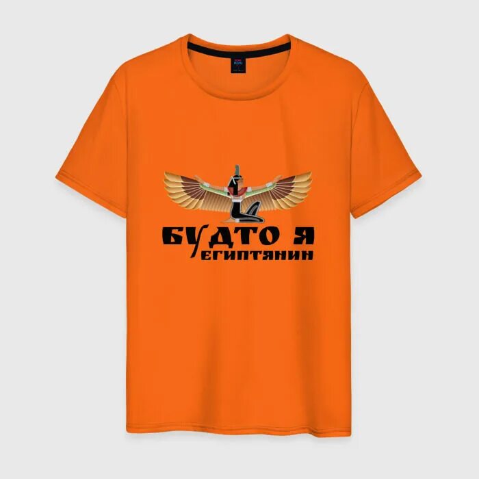 Просто я египтянин. Будто я египтянин футболка. будто я египтянин. словно я египтянин. будто я.
