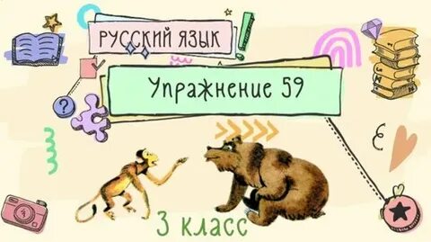 Русский второй класс упражнение 59
