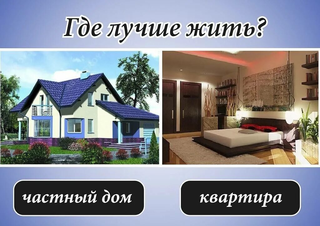 Минусы жизни в доме. Дом или квартира. Квартира или частный дом. Загородный дом или квартира. Частный дом и квартира.