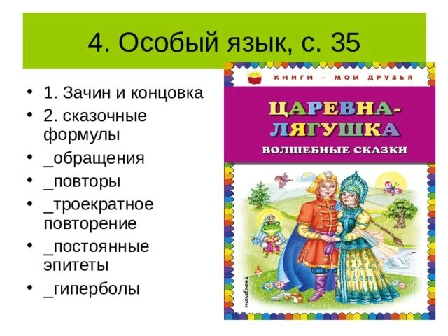 Музыка написанная к сказкам. Эпитеты в сказке Царевна лягушка. Сказочные формулы в сказке Царевна лягушка. Зачин в сказке Царевна лягушка. Волшебные формулы в сказке Царевна лягушка.