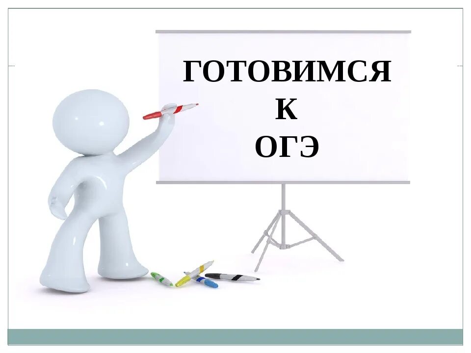 Подготовка к ОГЭ. Готовимся к ОГЭ. Готовимся к ГИА. Готовься к ОГЭ. Огэ по биологии 5 класс